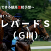２０２２レパードＳ（ＧⅢ）予想