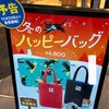 カフェベローチェ 冬の黒ねこ ハッピーバッグ2025 店頭販売及びオンラインストア販売開始のお知らせ