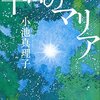 【書評】小池真理子「千日のマリア」-そのすべてに「時の流れ」を強く感じる８つの物語