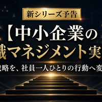 次号ご紹介【中小企業の組織マネジメント実践篇】  ～戦略を、社員一人ひとりの行動へ変える～
