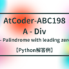 AtCoder-ABC198 A - Div / B - Palindrome with leading zeros【Python解答例】