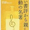 熱い書評から親しむ感動の名著