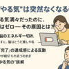 『つい読み』なぜ“やる気”は突然なくなるのか？