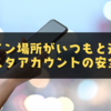 ログイン場所がいつもと違う？インスタアカウントの安全確認ガイド