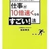 仕事が10倍速くなるすごい!法