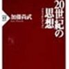 加藤尚武「20世紀の思想」PHP新書 (1997)