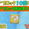 氷ガミ山　ハテナブロック１０個の場所  （ハテナブロック回収率100%）【ペーパーマリオ オリガミキング】 ＃１２７