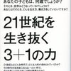 21世紀を生き抜く3+1の力