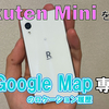 Rakuten miniをGPSロガーとして使えるよう試行錯誤した話(Googleのロケーション履歴専用機)