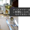 テーブルマナーは何も高い料理をいただいて学ぶものではないですね