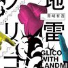 「地雷グリコ」の感想：本格頭脳バトル小説の決定版だった！