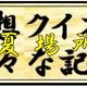 大相撲夏場所で更新した色々な記録を紹介　　