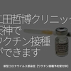 1311食目「二田哲博クリニック天神でワクチン接種ができます」新型コロナウイルス感染症【ワクチン接種予約受付中】