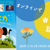 〈お知らせ〉1/14(木) オンラインでゆるっと話そう『ムヒカ  世界でいちばん貧しい大統領から日本人へ』