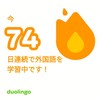 Duolingo何処まで続くか74