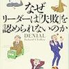 なぜリーダーは「失敗」を認められないのか（リチャード・S・テドロー）