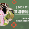 茶道の着物コーデ2024年1～4月