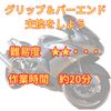 バイクのグリップ・バーエンド交換を分かりやすく紹介
