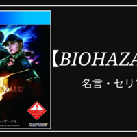 バイオハザード7 名言 セリフ集 クリエイター生活