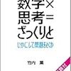 数学的“ざっくり思考”