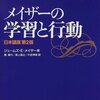  メイザーの学習と行動