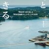 海と生きる　「気仙沼つばき会」と『気仙沼漁師カレンダー』の10年