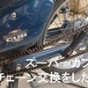 スーパーカブ90カスタムのチェーン交換をした件