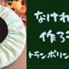 トランポリンカバーが売り切れ！？ないなら作ろう、ほぼ直線縫いで簡単！