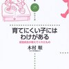 (504冊目)木村順『育てにくい子にはわけがある　感覚統合が教えてくれたもの』☆☆☆☆