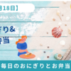 受験生の夕飯どうする?お勧めのおにぎりと名言　【5月18日】