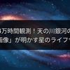 4万時間観測！天の川銀河の「電波画像」が明かす星のライフサイクル