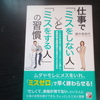 仕事で「ミスをしない人」と「ミスをする人の」習慣を読んでの感想