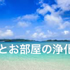 これカンタン♪ 体とお部屋の浄化☆