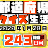 【都道府県クイズ】第243回（問題＆解説）2020年1月28日