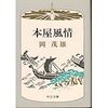 早川孝太郎の『花祭』『猪・鹿・狸』