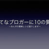 はてなブロガーに10の質問