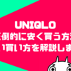 【安く買う方法】UNIQLO（ユニクロ）で絶対やるべきお得な買い方教えます