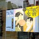 「夢みる！歌麿、謎めく？写楽-江戸のセンセーション」展～於：慶應義塾ミュージアム・コモンズ
