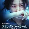 ブリング・ミー・ホーム　尋ね人　나를 찾아줘　Bring Me Home　（2019）