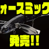 【ADUSTA】ソフトテールを装着した羽根モノルアー「フォースミックス」発売！