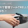 無料のタスク管理ツールTrelloを使ってみた！Slack連携と承認の自動化を実現