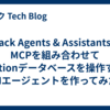 Slack Agents & AssistantsとMCPを組み合わせてNotionデータベースを操作するAIエージェントを作ってみた