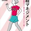 40代は骨だよ骨！「40代から始めよう！閉経マネジメント」