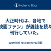 大正時代は、各地で「映画ファン」が雑誌を続々と刊行していた。