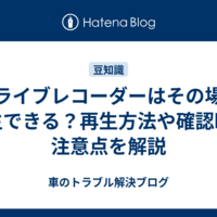 ドライブレコーダーはその場で再生できる？再生方法や確認時の注意点を解説
