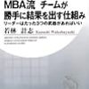MBA流　チームが勝手に結果を出す仕組み