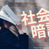 【中学受験】社会科知識暗記法入門　これで社会科は得意教科になる（※2025.01.06加筆修正）
