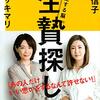「生贄探し」　中野信子　ヤマザキマリ