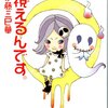 『視えるんです』伊藤三巳華〜視える人の世界を垣間見る