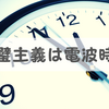 完璧主義者が電波時計にこだわるワケ【1秒の誤差も許せない】